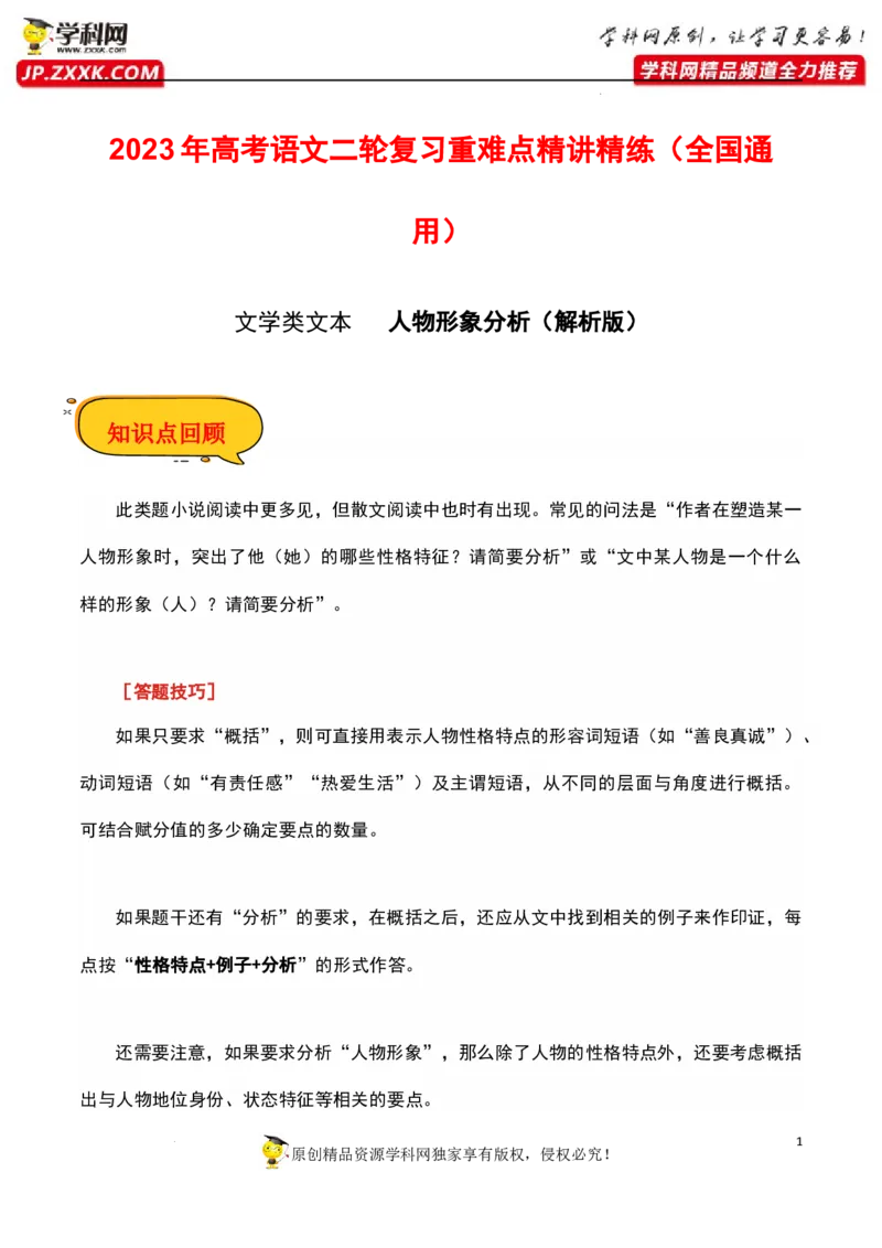 人物形象分析（文学类）（解析版）-2023年高考语文二轮复习重难点精讲精练（全国通用）_1.2025语文总复习_赠送：通用版（老高考）复习资料_二轮复习