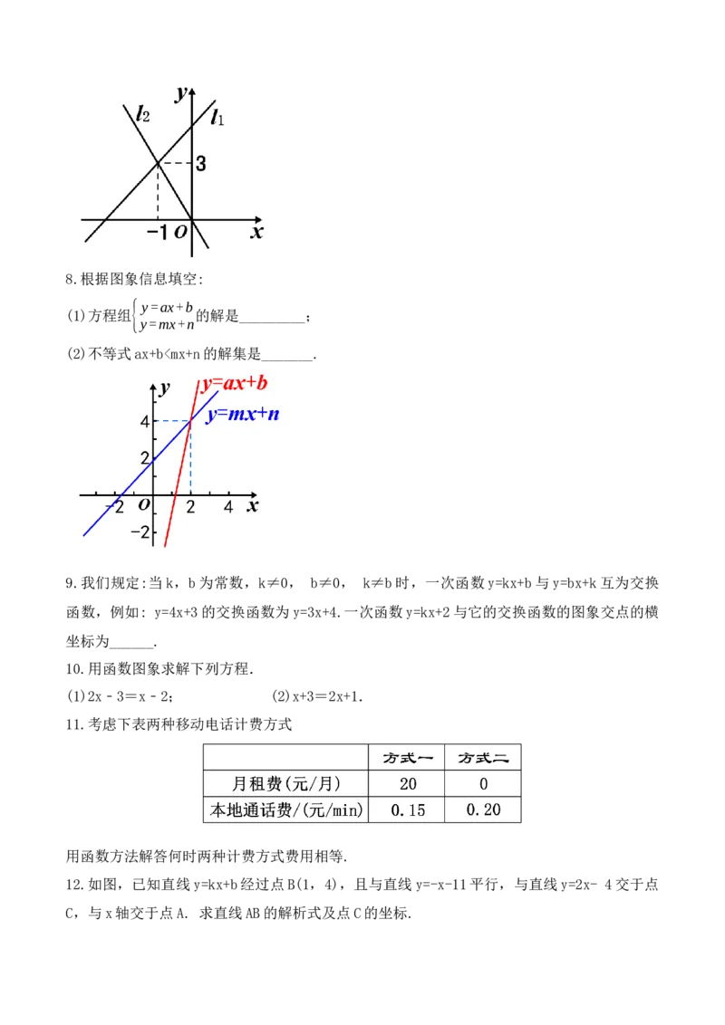 19.2.9一次函数与二元一次方程组（第三课时）（教学设计）-（人教版）_初中数学_八年级数学下册（人教版）_最新教学设计