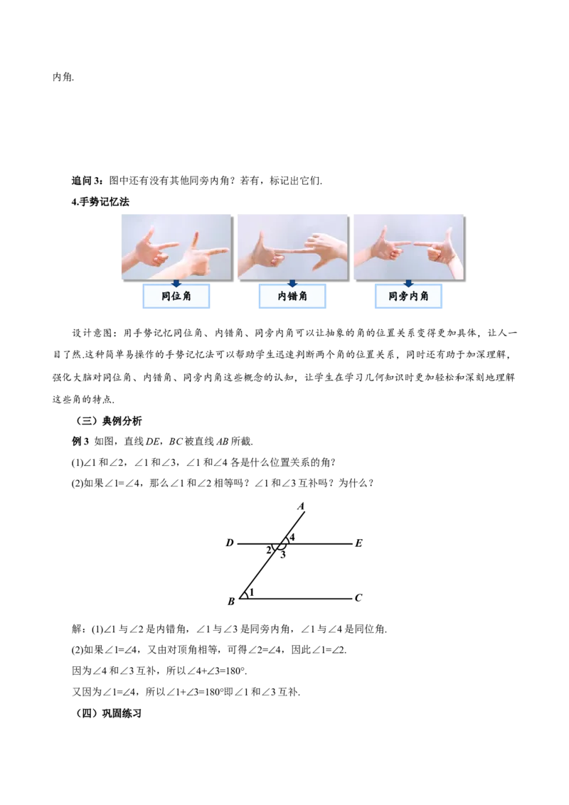 7.1.3两条直线被第三条直线所截（教学设计）-（人教版2024）_初中数学_七年级数学下册（人教版）_教学设计