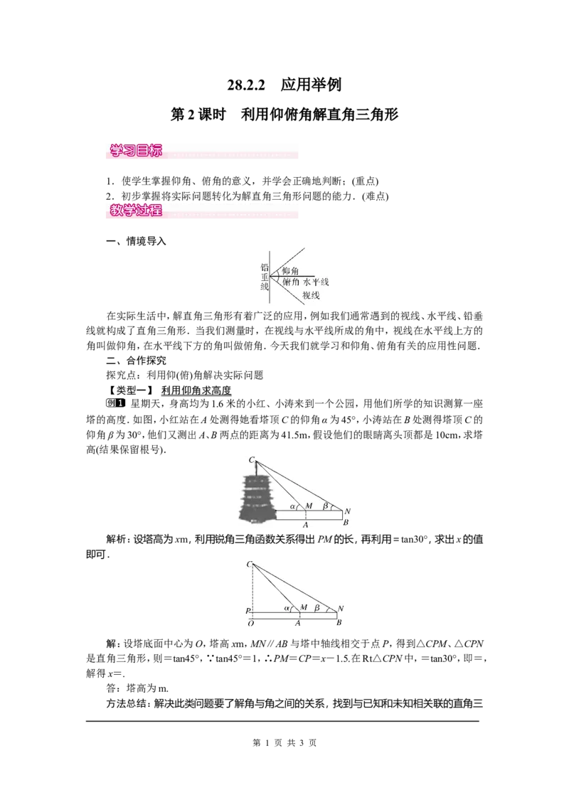28.2.2第2课时利用仰俯角解直角三角形_初中数学_九年级数学下册（人教版）_教案多套_全册教案5