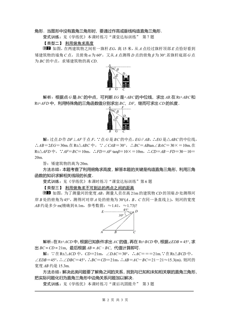 28.2.2第2课时利用仰俯角解直角三角形_初中数学_九年级数学下册（人教版）_教案多套_全册教案5