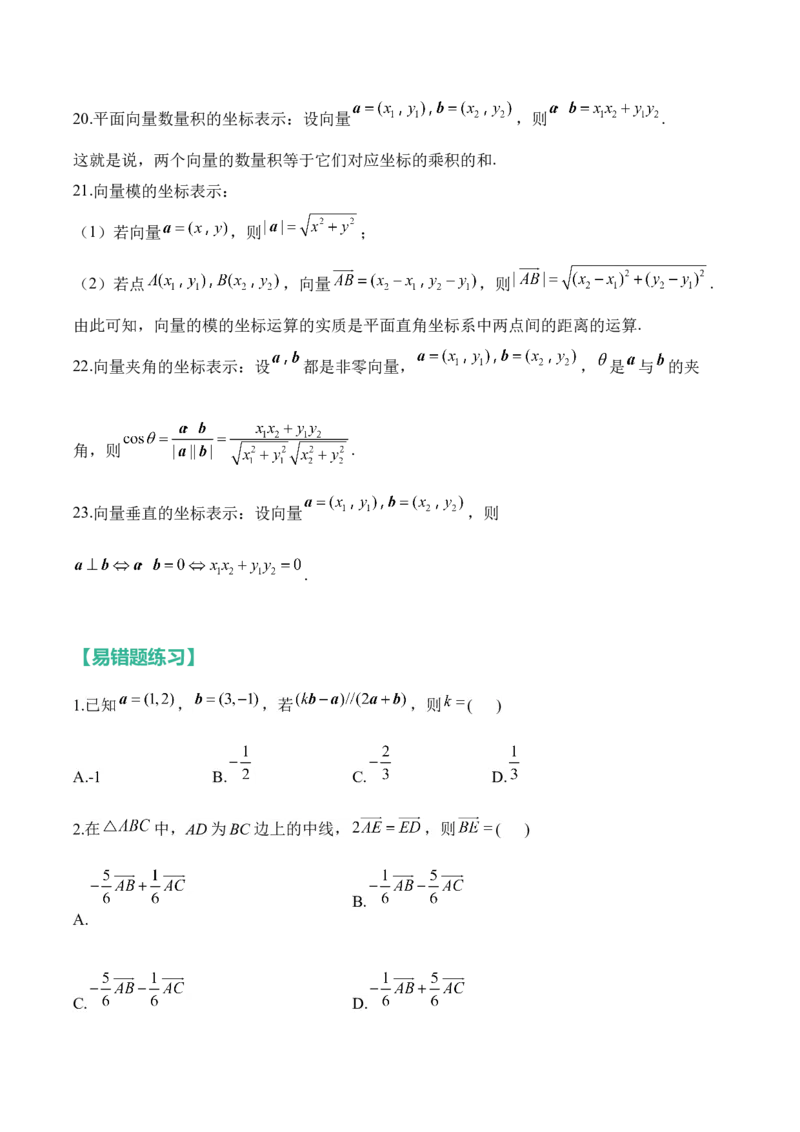 平面向量&mdash;&mdash;2025高考数学一轮复习易混易错专项复习（含解析）_2.2025数学总复习_2025年新高考资料_一轮复习_2025高考数学一轮复习易混易错专项复习（含解析）（完结）