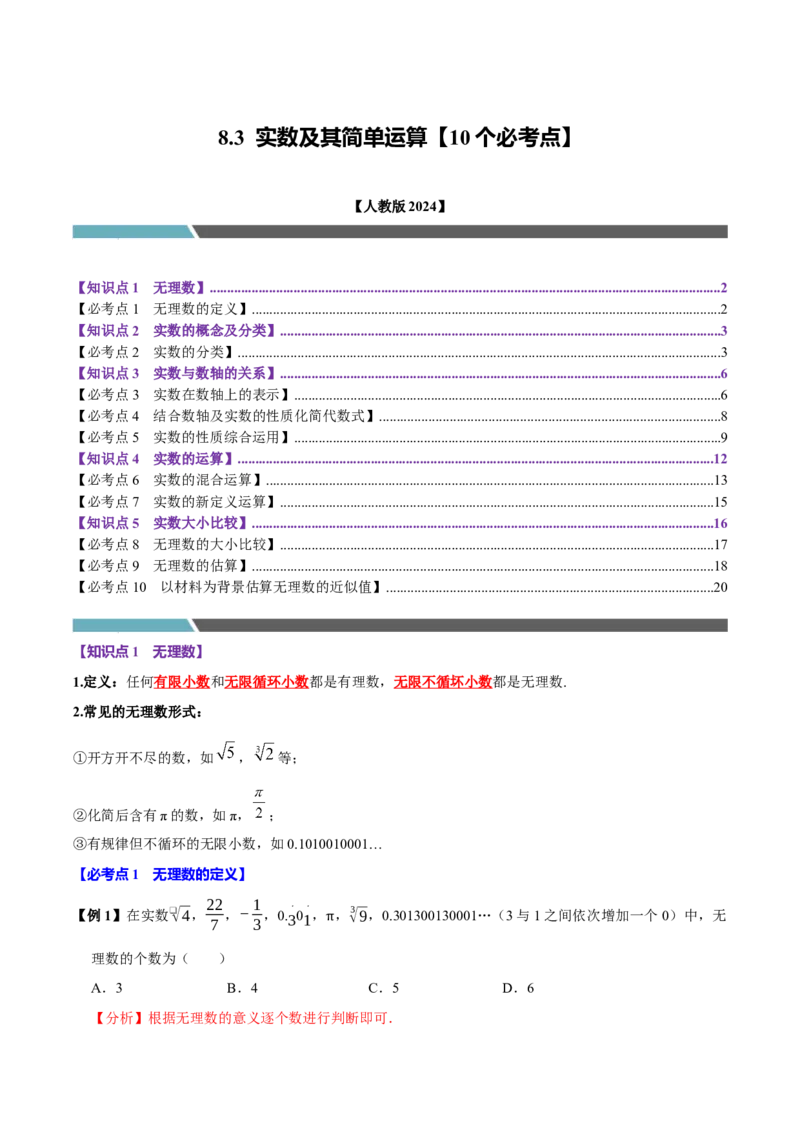 8.3实数及其简单运算（10个必考点）（必考点分类集训）（人教版2024）（教师版）_初中数学_七年级数学下册（人教版）_考点分类必刷题-U181