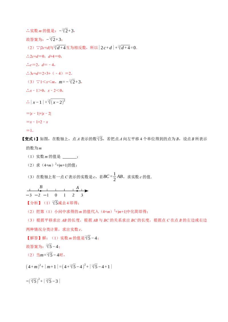 8.3实数及其简单运算（10个必考点）（必考点分类集训）（人教版2024）（教师版）_初中数学_七年级数学下册（人教版）_考点分类必刷题-U181