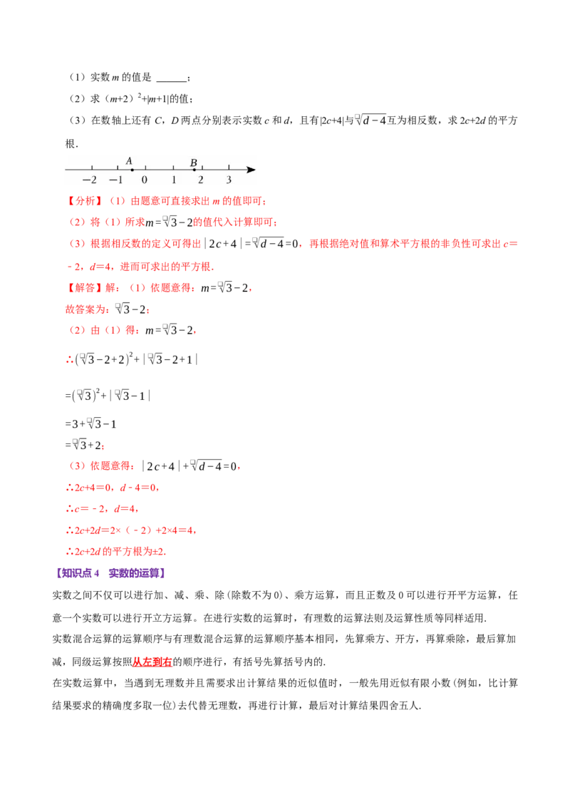 8.3实数及其简单运算（10个必考点）（必考点分类集训）（人教版2024）（教师版）_初中数学_七年级数学下册（人教版）_考点分类必刷题-U181