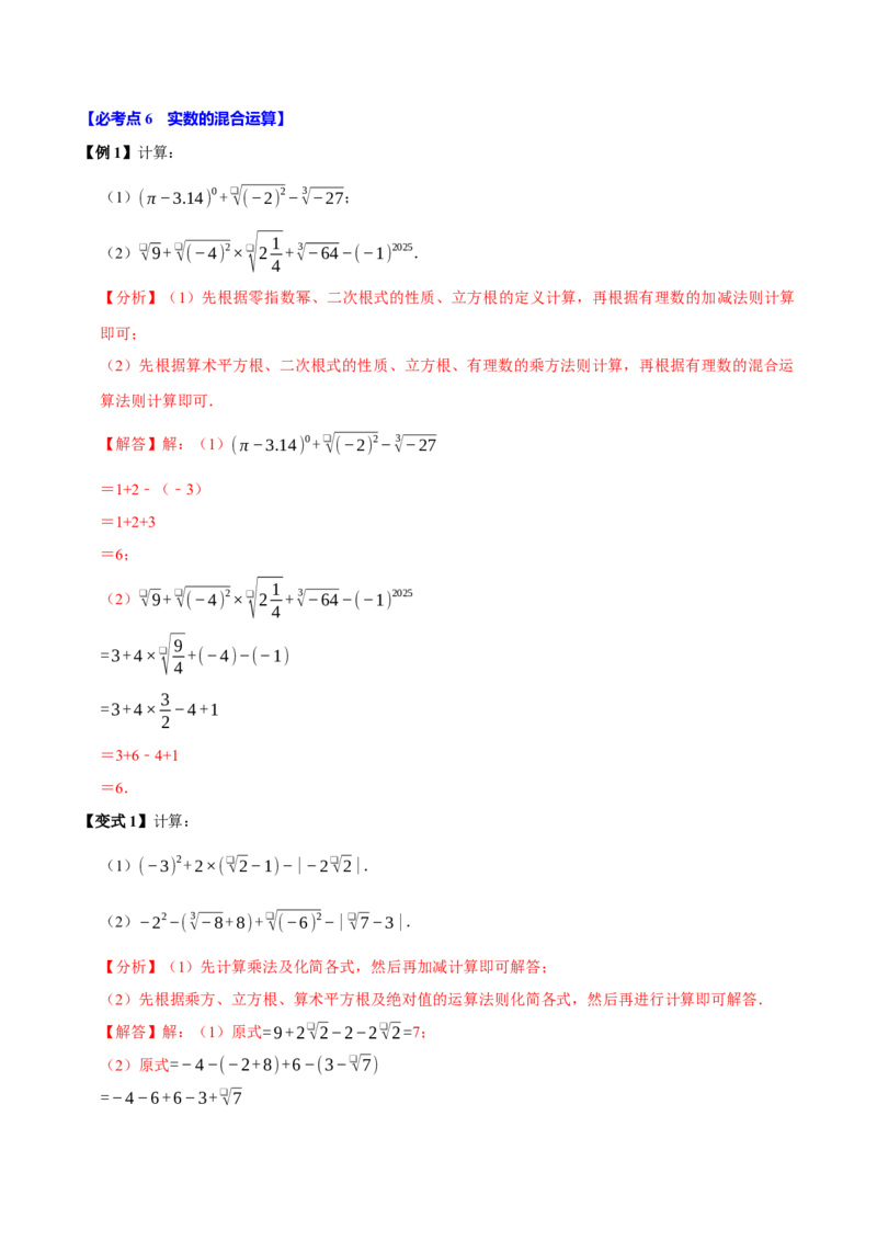 8.3实数及其简单运算（10个必考点）（必考点分类集训）（人教版2024）（教师版）_初中数学_七年级数学下册（人教版）_考点分类必刷题-U181