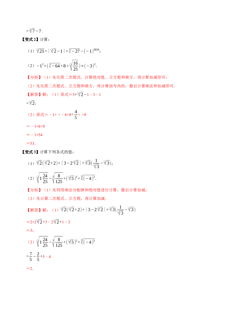 8.3实数及其简单运算（10个必考点）（必考点分类集训）（人教版2024）（教师版）_初中数学_七年级数学下册（人教版）_考点分类必刷题-U181
