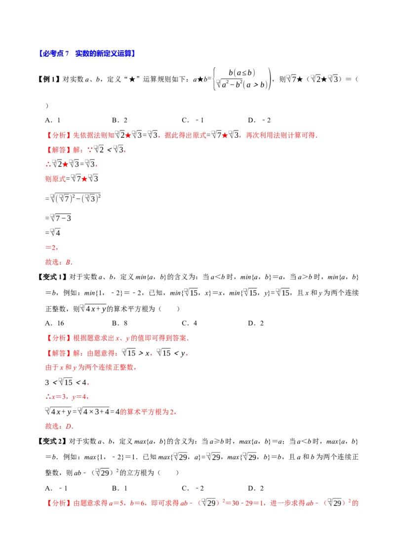 8.3实数及其简单运算（10个必考点）（必考点分类集训）（人教版2024）（教师版）_初中数学_七年级数学下册（人教版）_考点分类必刷题-U181