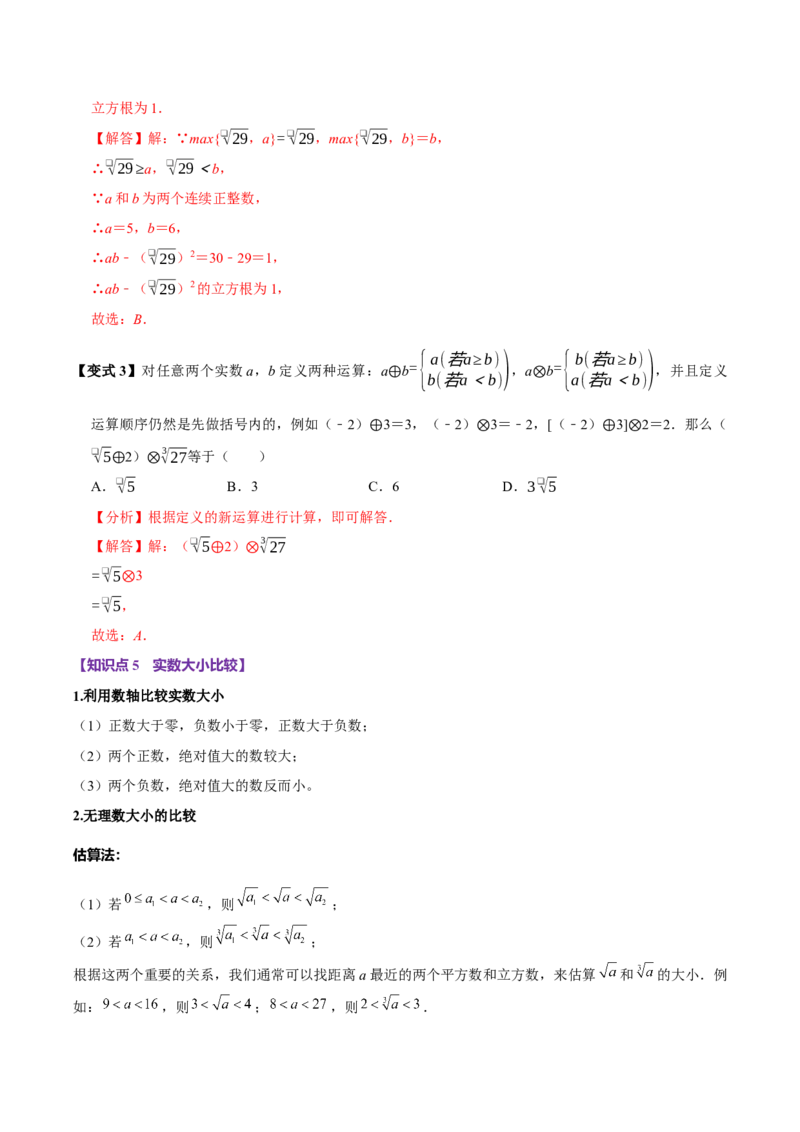 8.3实数及其简单运算（10个必考点）（必考点分类集训）（人教版2024）（教师版）_初中数学_七年级数学下册（人教版）_考点分类必刷题-U181