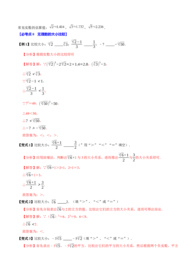 8.3实数及其简单运算（10个必考点）（必考点分类集训）（人教版2024）（教师版）_初中数学_七年级数学下册（人教版）_考点分类必刷题-U181