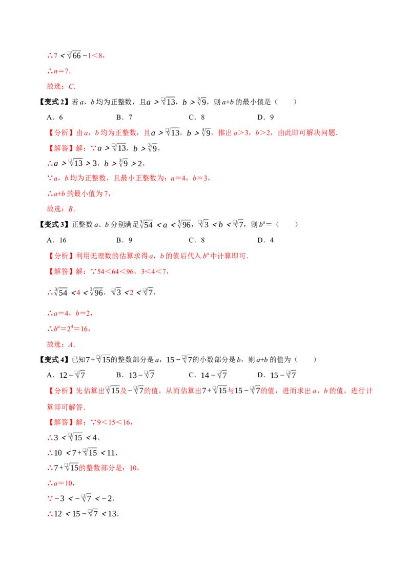 8.3实数及其简单运算（10个必考点）（必考点分类集训）（人教版2024）（教师版）_初中数学_七年级数学下册（人教版）_考点分类必刷题-U181