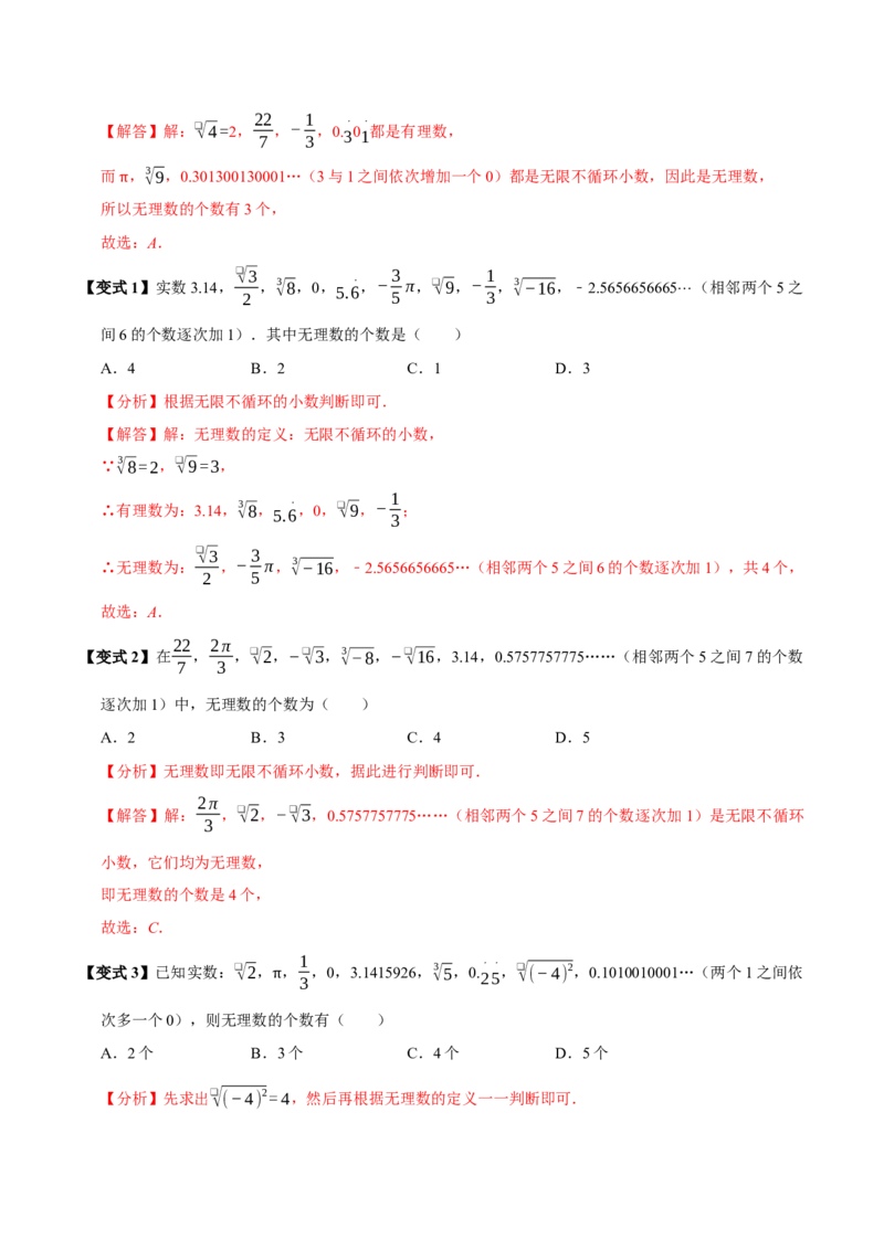 8.3实数及其简单运算（10个必考点）（必考点分类集训）（人教版2024）（教师版）_初中数学_七年级数学下册（人教版）_考点分类必刷题-U181