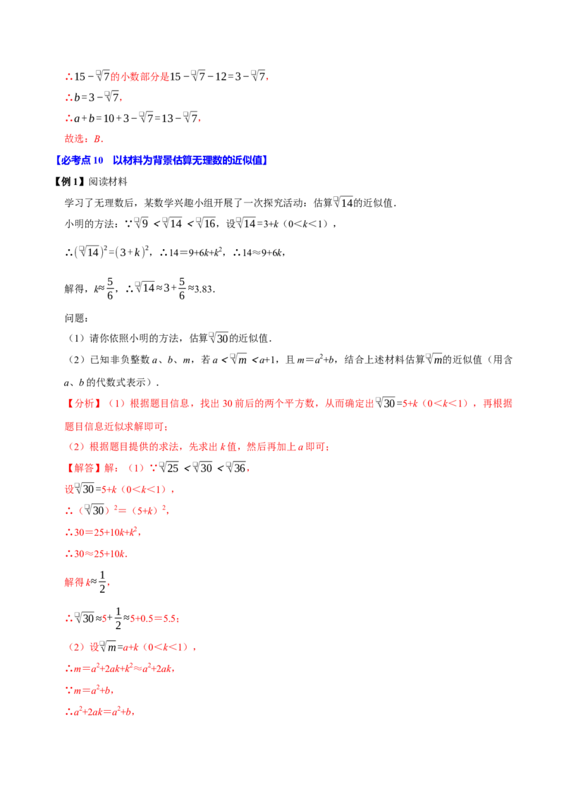 8.3实数及其简单运算（10个必考点）（必考点分类集训）（人教版2024）（教师版）_初中数学_七年级数学下册（人教版）_考点分类必刷题-U181