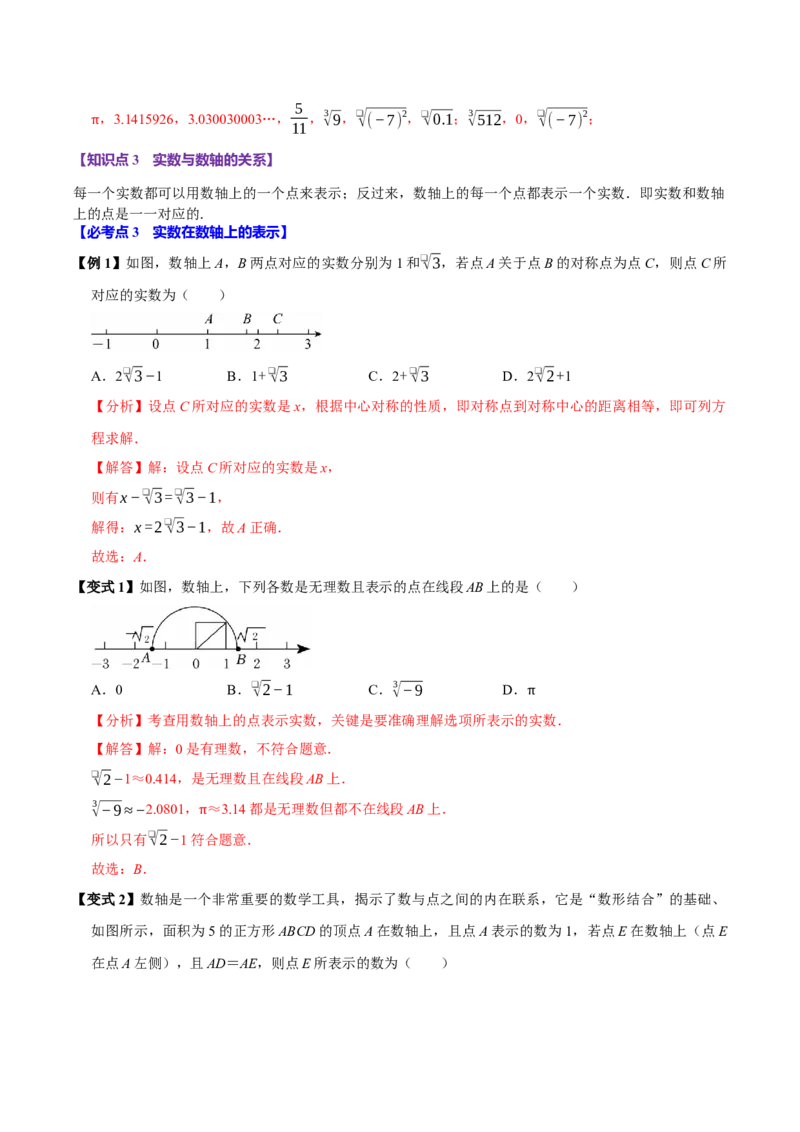 8.3实数及其简单运算（10个必考点）（必考点分类集训）（人教版2024）（教师版）_初中数学_七年级数学下册（人教版）_考点分类必刷题-U181