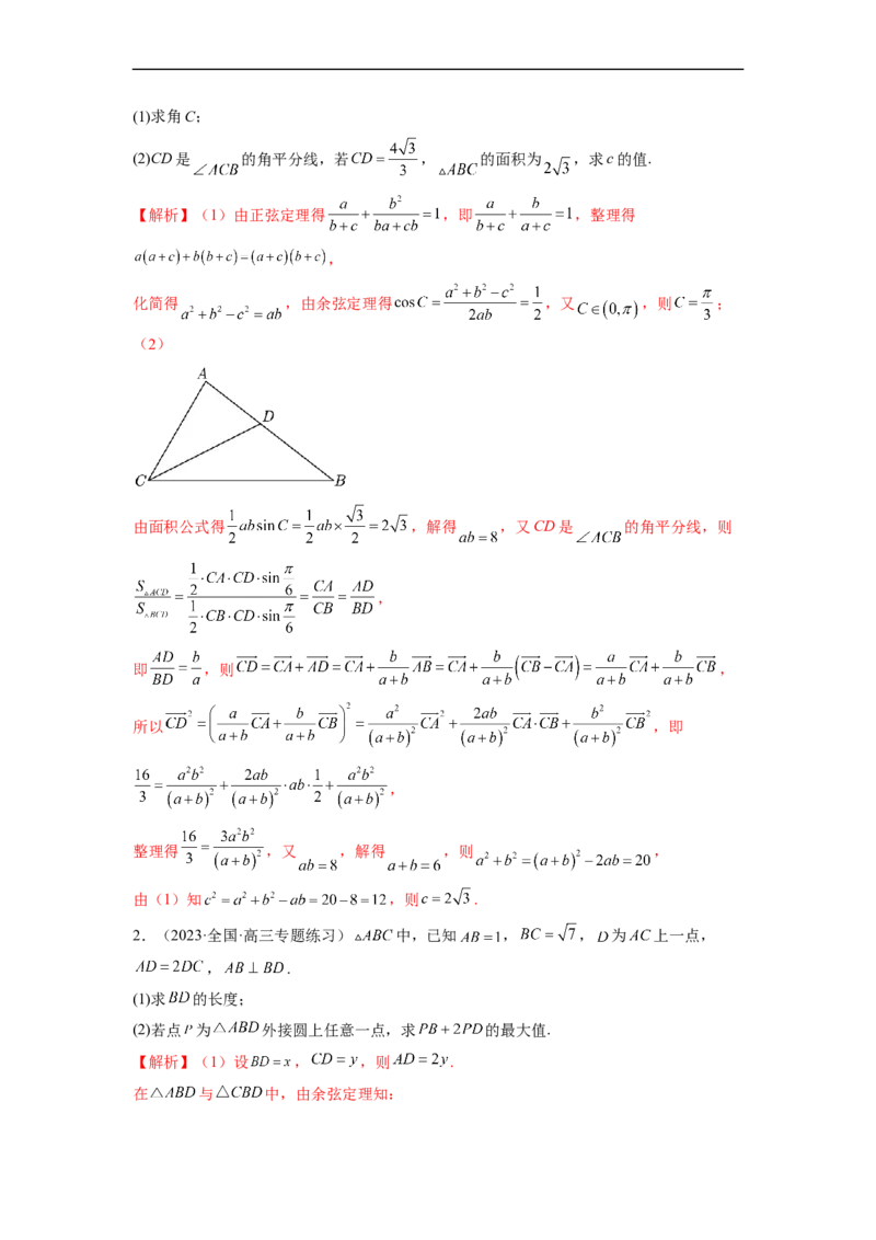 微专题03解三角形（解析版）_2.2025数学总复习_2023年新高考资料_二轮复习_2023年新高考数学二轮复习微专题