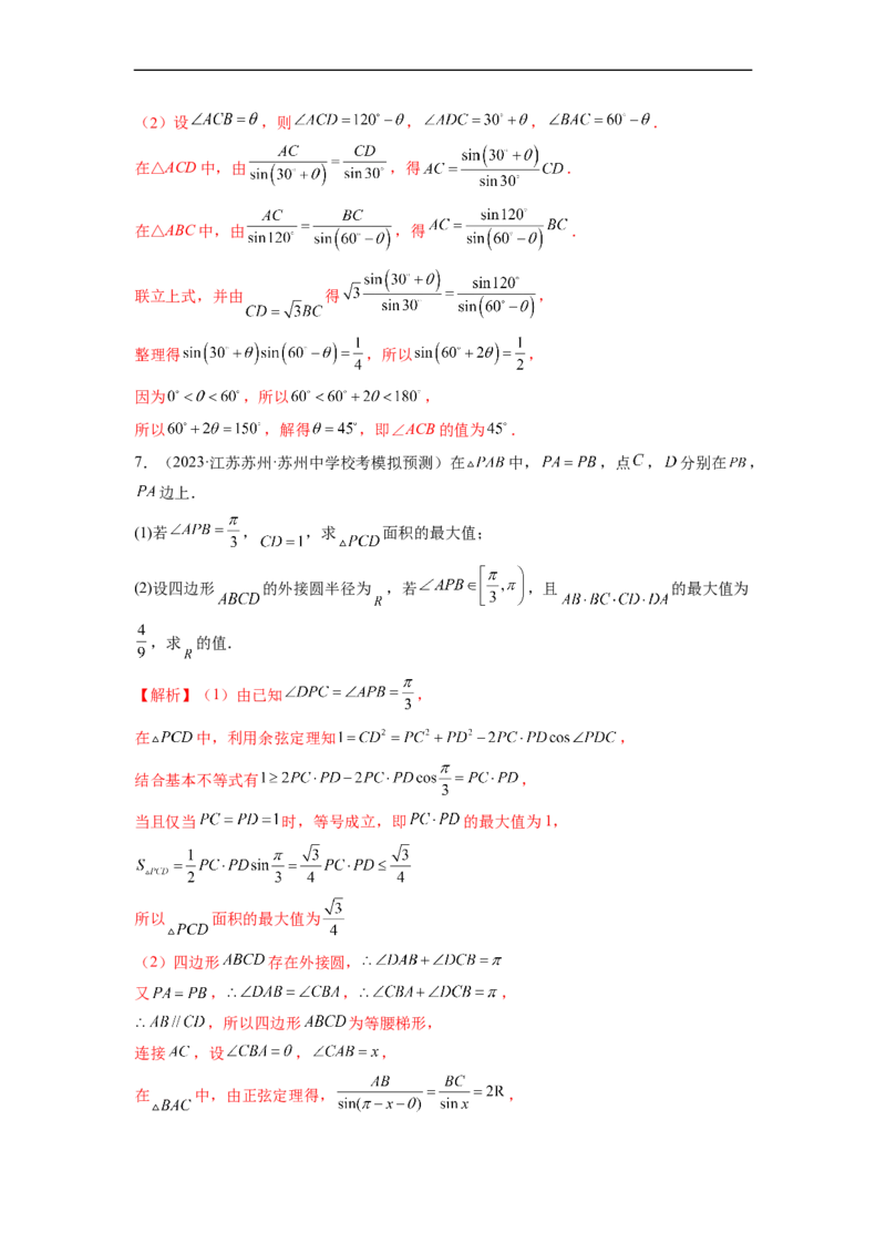 微专题03解三角形（解析版）_2.2025数学总复习_2023年新高考资料_二轮复习_2023年新高考数学二轮复习微专题