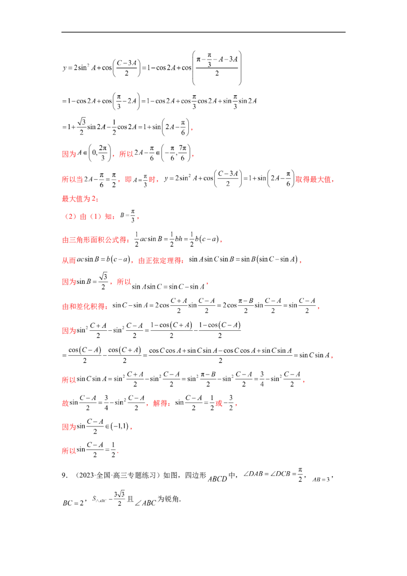 微专题03解三角形（解析版）_2.2025数学总复习_2023年新高考资料_二轮复习_2023年新高考数学二轮复习微专题