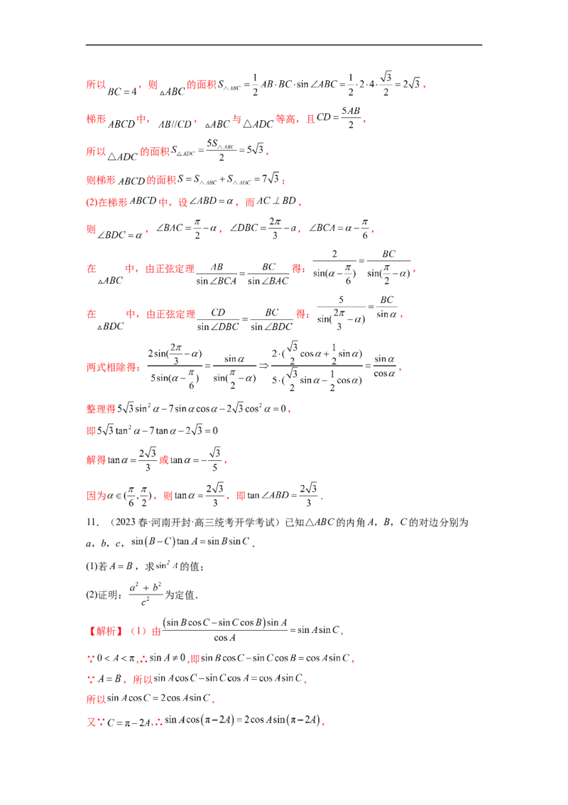 微专题03解三角形（解析版）_2.2025数学总复习_2023年新高考资料_二轮复习_2023年新高考数学二轮复习微专题