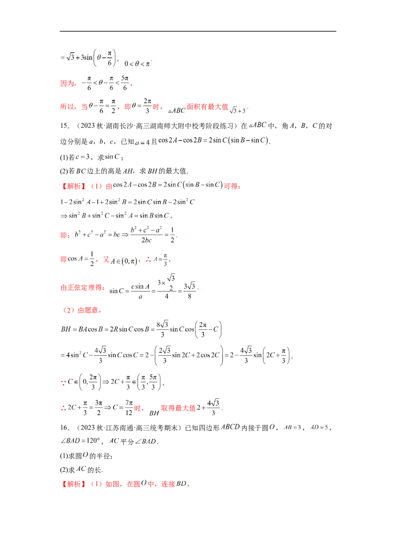 微专题03解三角形（解析版）_2.2025数学总复习_2023年新高考资料_二轮复习_2023年新高考数学二轮复习微专题
