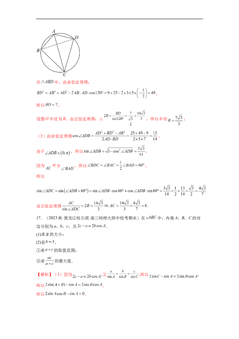 微专题03解三角形（解析版）_2.2025数学总复习_2023年新高考资料_二轮复习_2023年新高考数学二轮复习微专题
