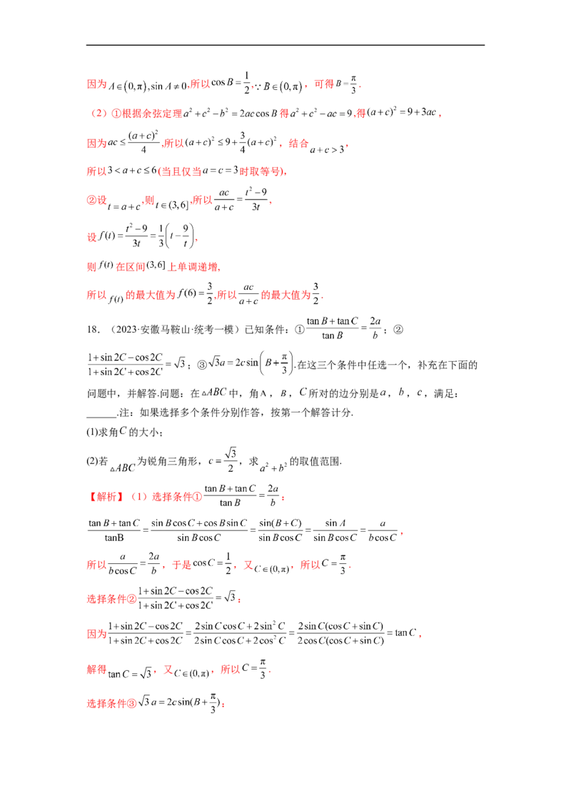 微专题03解三角形（解析版）_2.2025数学总复习_2023年新高考资料_二轮复习_2023年新高考数学二轮复习微专题