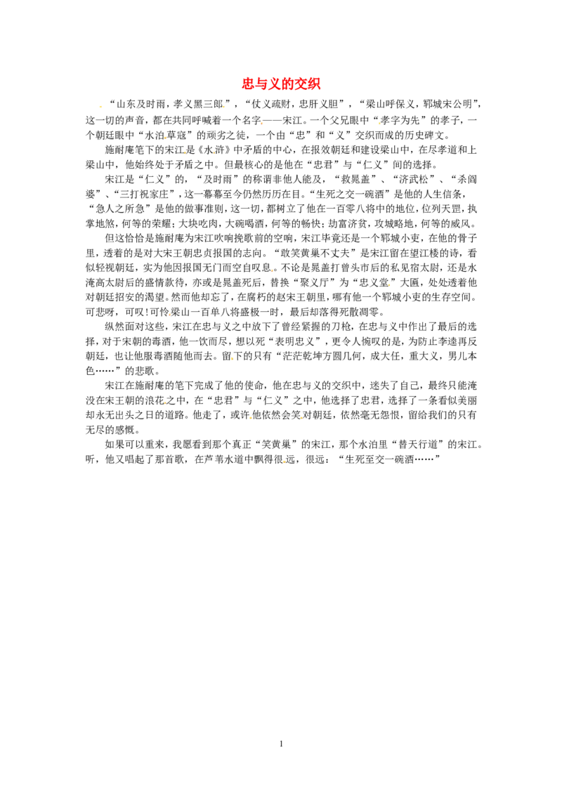高考语文优秀作文大全忠与义的交织_高中语文上册_语文赠品_编号05：语文高中：历届高考学生作文精选及点评(100份)