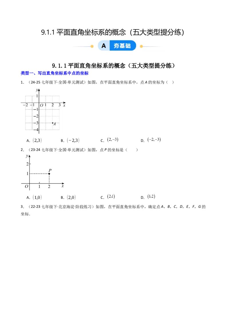 9.1.1平面直角坐标系的概念（五大类型提分练）（原卷板）_初中数学_七年级数学下册（人教版）_大单元教学课件+教学设计-U42