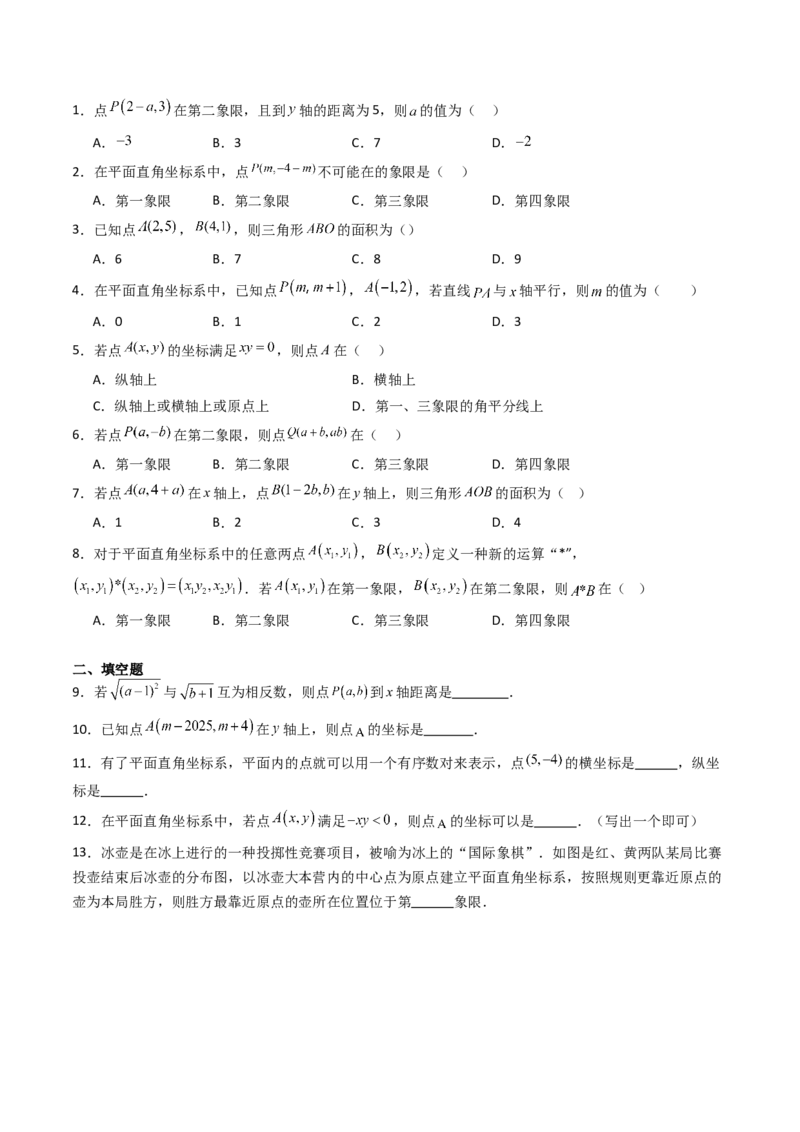 9.1.1平面直角坐标系的概念（五大类型提分练）（原卷板）_初中数学_七年级数学下册（人教版）_大单元教学课件+教学设计-U42