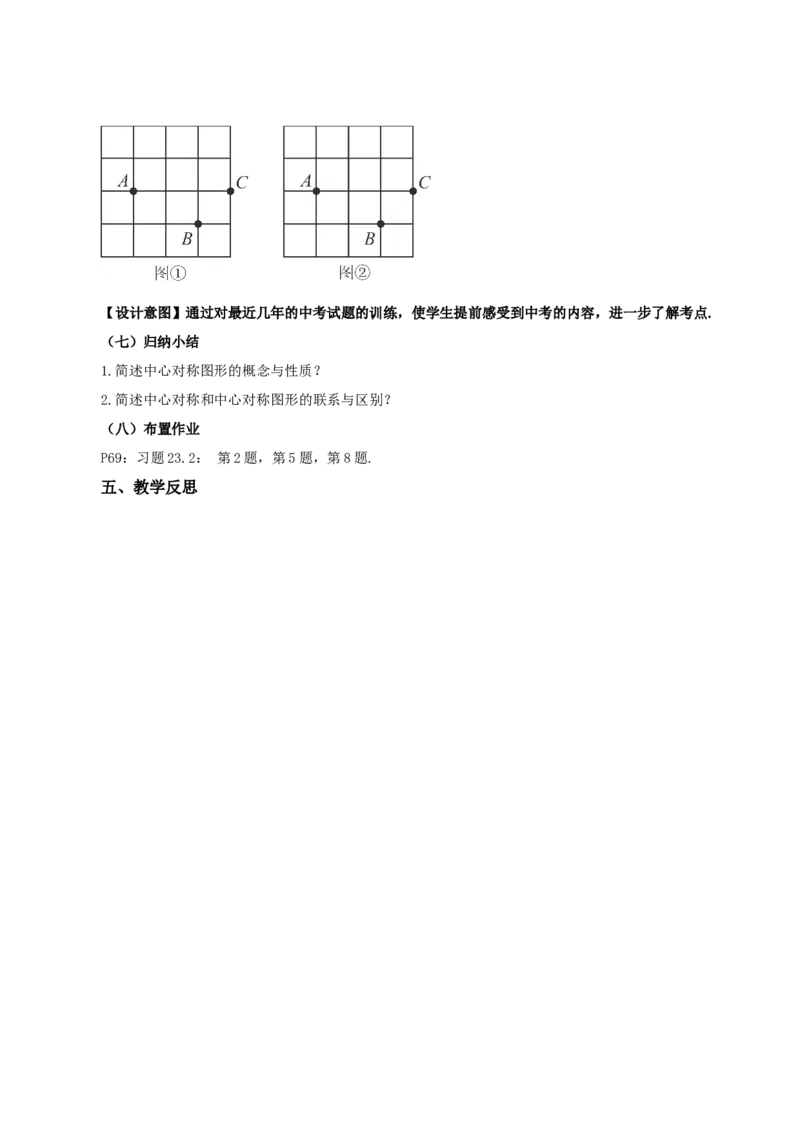 23.2.2中心对称图形（教学设计）-（人教版）_初中数学_九年级数学上册（人教版）_最新教学设计