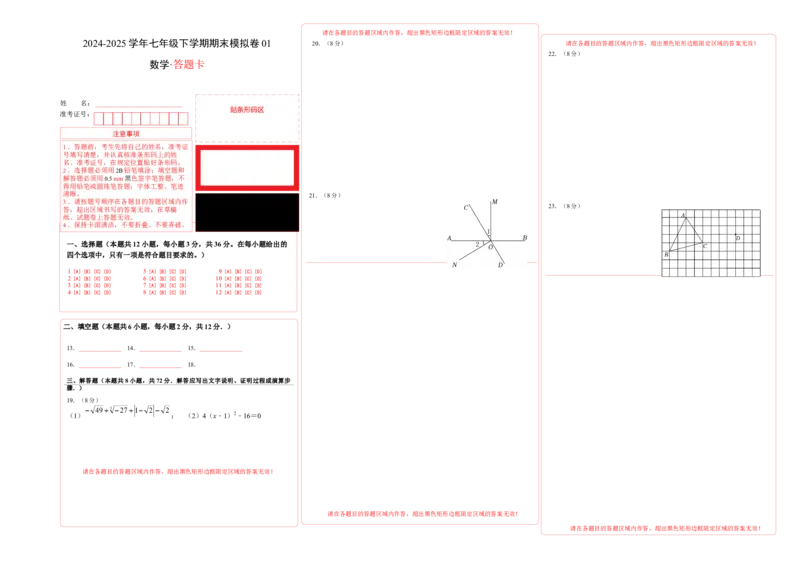 七年级数学期末模拟卷01（答题卡）（人教版2024）A3版_初中数学_七年级数学下册（人教版）_期中+期末