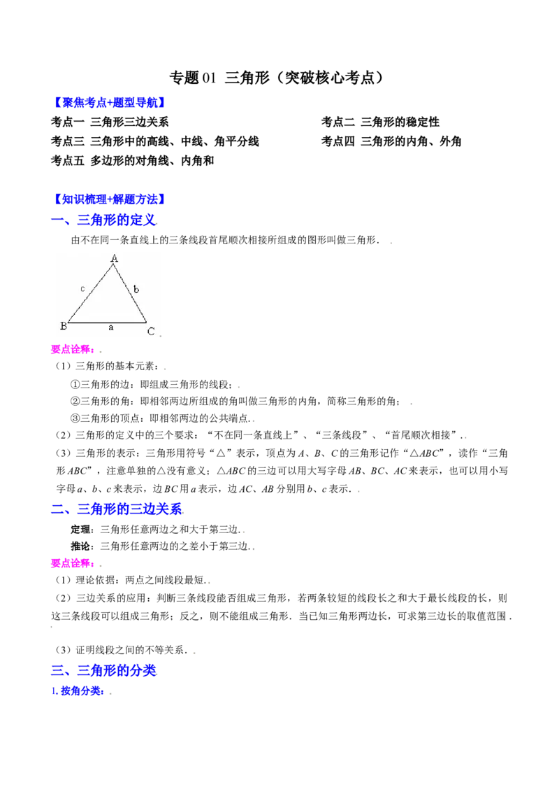 专题01三角形（突破核心考点）知识梳理+解题方法+专题过关（学生版）_初中数学_八年级数学上册（人教版）_老课标资料_期中+期末