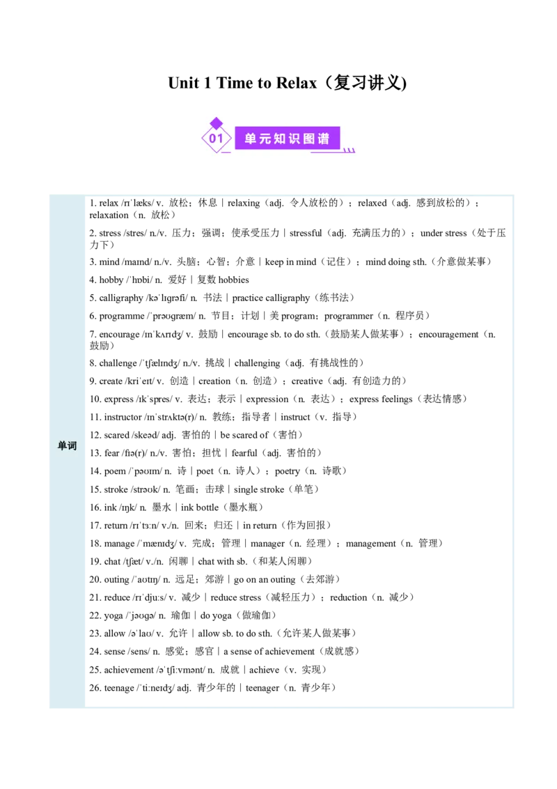 Unit1TimetoRelax（复习讲义）（解析版）_新人教八下资料包_00、更新资料3月16日_单元知识复习专项-U122_2026版