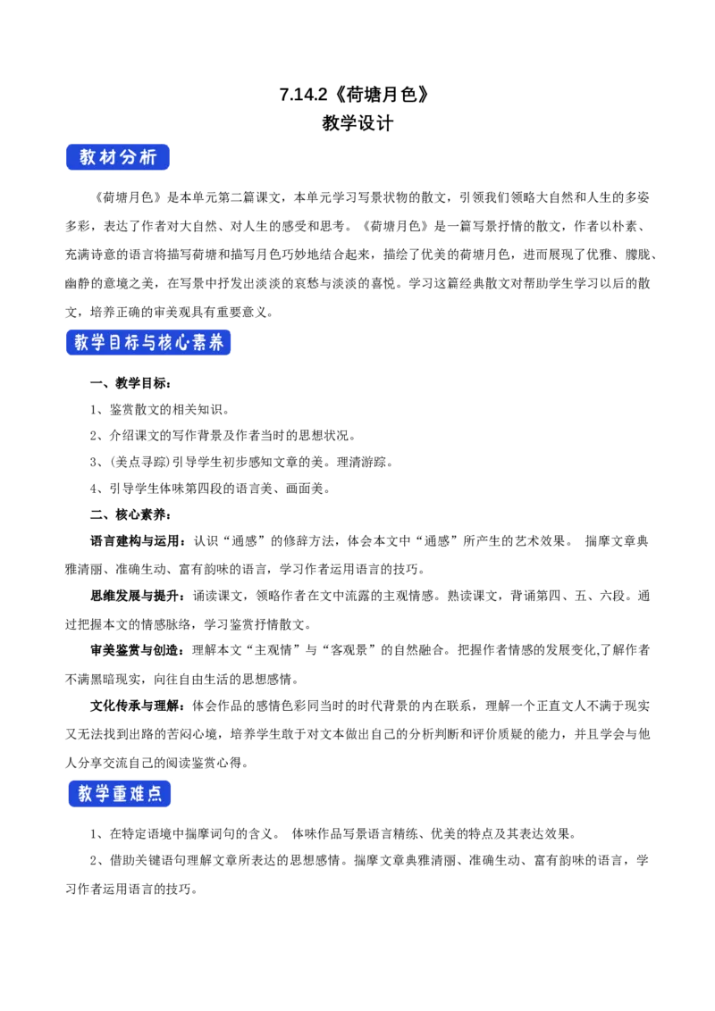 7.14.2荷塘月色教学设计_高中语文上册_语文必修一_yw统编版必修一教学设计