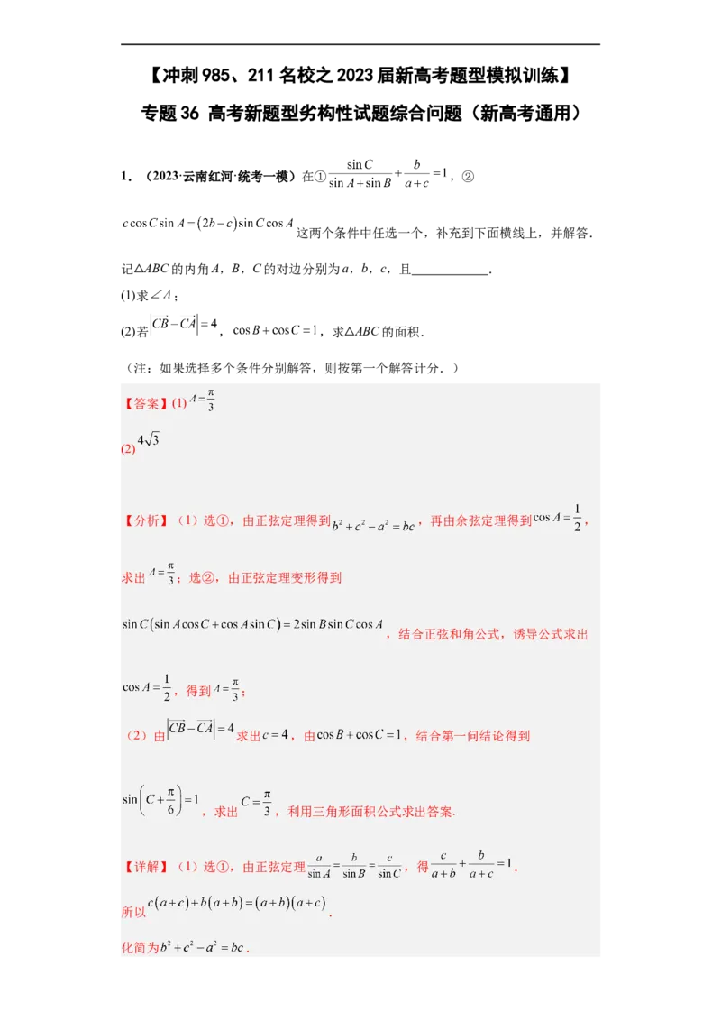 冲刺985、211名校之2023届新高考题型模拟训练专题36高考新题型劣构性试题综合问题（新高考通用）解析版_2.2025数学总复习_2023年新高考资料_专项复习