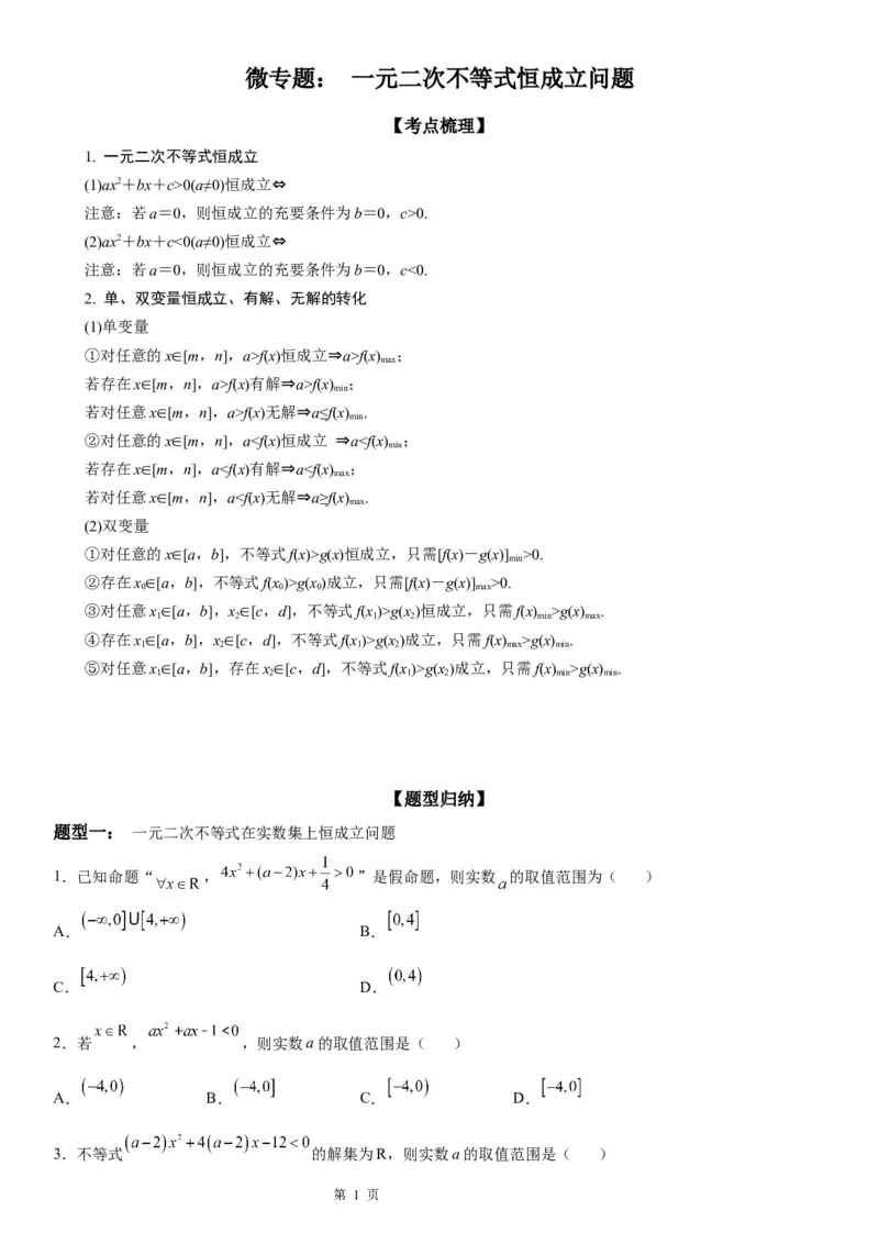 微专题一元二次不等式恒成立问题学案&mdash;&mdash;2023届高考数学一轮《考点&middot;题型&middot;技巧》精讲与精练_2.2025数学总复习_赠品通用版（老高考）复习资料_一轮复习