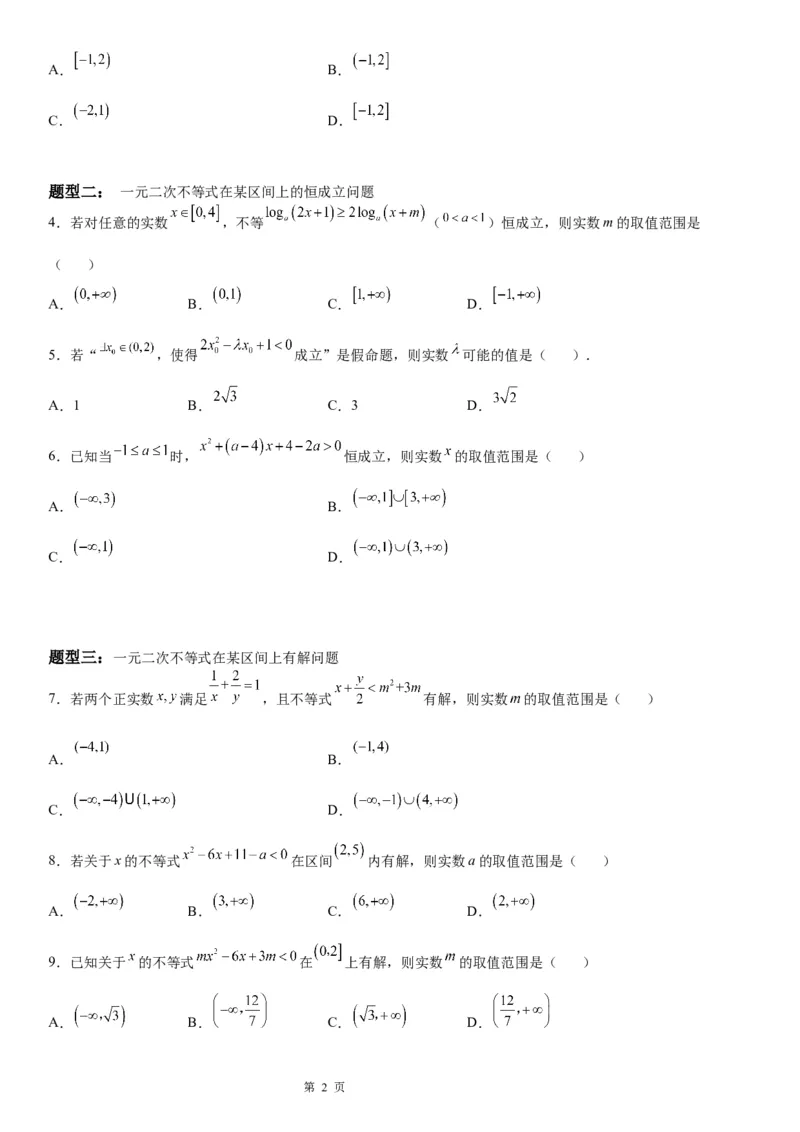 微专题一元二次不等式恒成立问题学案&mdash;&mdash;2023届高考数学一轮《考点&middot;题型&middot;技巧》精讲与精练_2.2025数学总复习_赠品通用版（老高考）复习资料_一轮复习