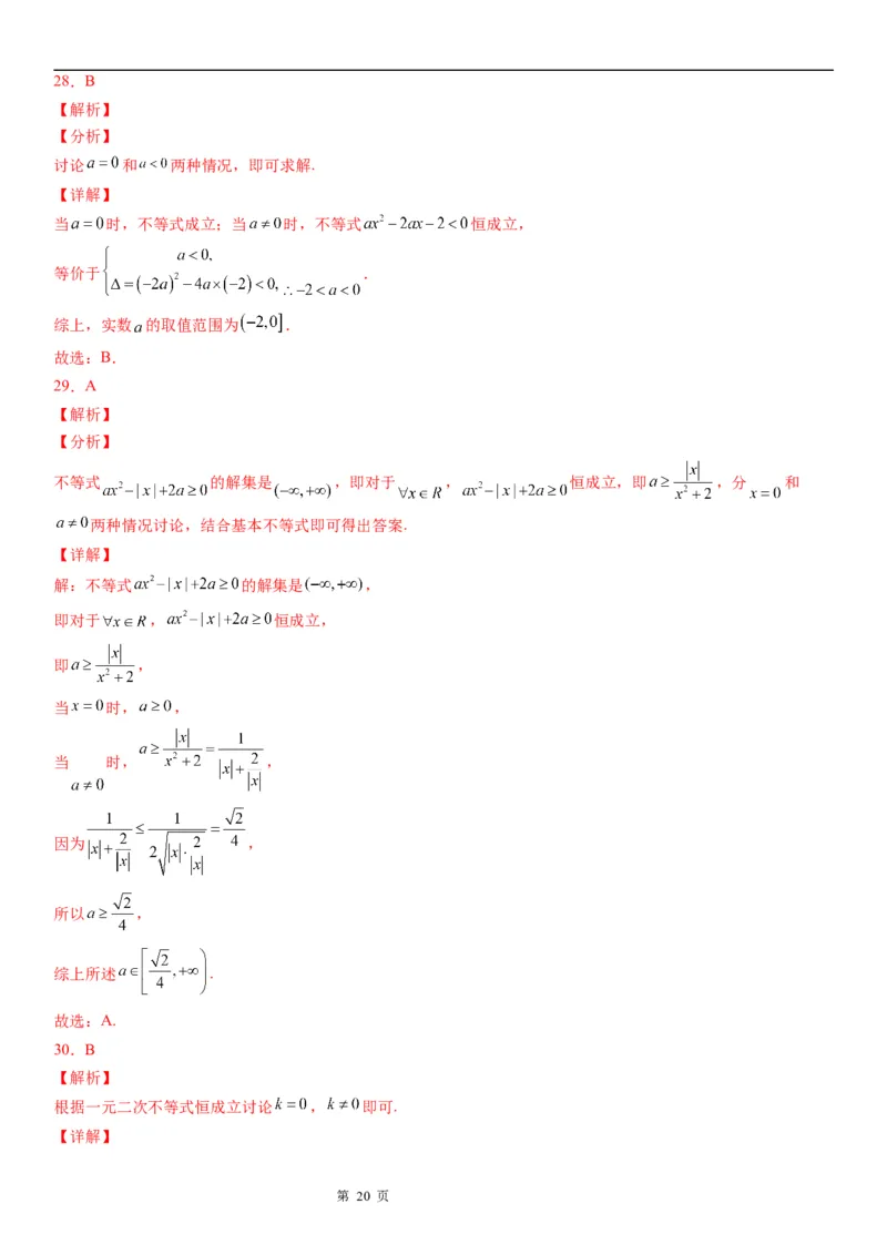 微专题一元二次不等式恒成立问题学案&mdash;&mdash;2023届高考数学一轮《考点&middot;题型&middot;技巧》精讲与精练_2.2025数学总复习_赠品通用版（老高考）复习资料_一轮复习