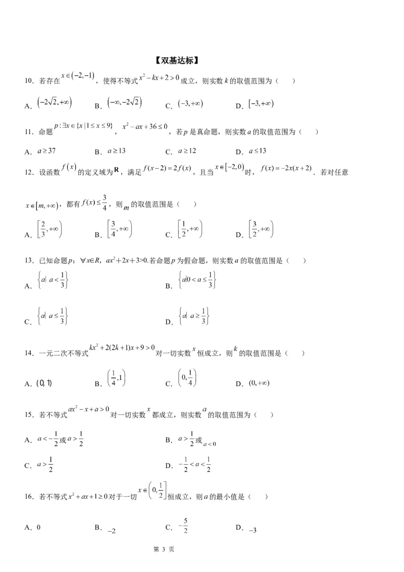 微专题一元二次不等式恒成立问题学案&mdash;&mdash;2023届高考数学一轮《考点&middot;题型&middot;技巧》精讲与精练_2.2025数学总复习_赠品通用版（老高考）复习资料_一轮复习