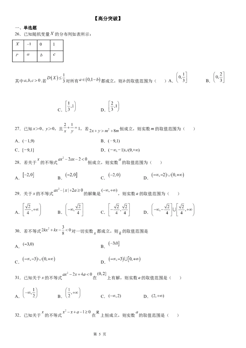 微专题一元二次不等式恒成立问题学案&mdash;&mdash;2023届高考数学一轮《考点&middot;题型&middot;技巧》精讲与精练_2.2025数学总复习_赠品通用版（老高考）复习资料_一轮复习