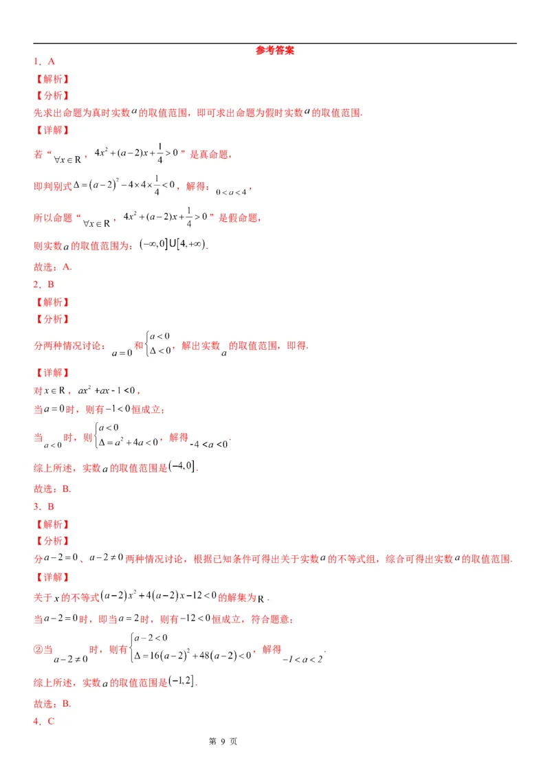 微专题一元二次不等式恒成立问题学案&mdash;&mdash;2023届高考数学一轮《考点&middot;题型&middot;技巧》精讲与精练_2.2025数学总复习_赠品通用版（老高考）复习资料_一轮复习