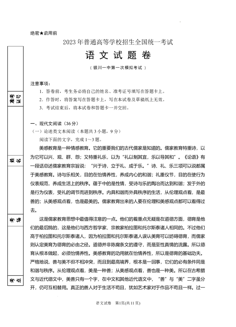 宁夏回族自治区银川一中2023届高三第一次模拟考试丨语文公众号：一枚试卷君_1.2025语文总复习_2023年新高考资料_模拟题_老高考_宁夏回族自治区银川一中2023届高三一模语文