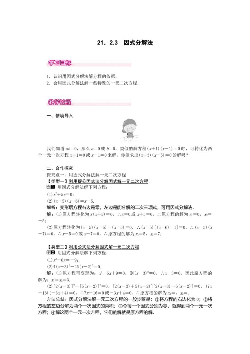 21.2.3因式分解法1_初中数学_九年级数学上册（人教版）_教案多套_9上数教案选择3