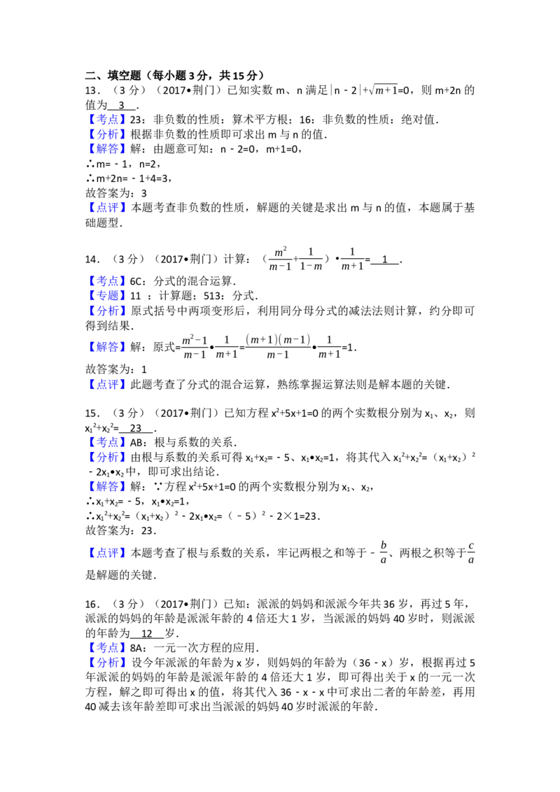 2017年湖北省荆门市中考数学试卷（含解析版）_初中数学_九年级数学下册（人教版）_全国各地数学中考真题_2017年全国中考数学真题160份
