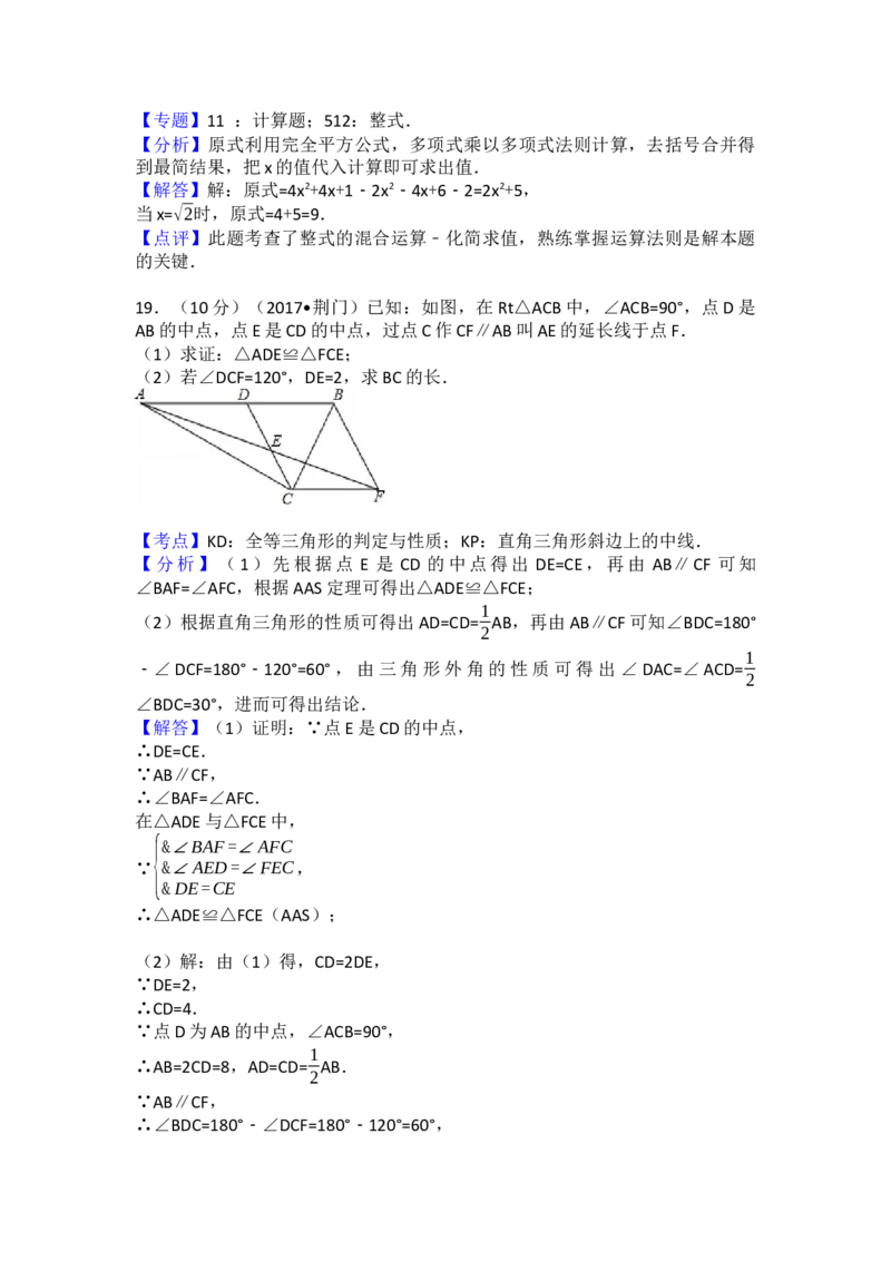 2017年湖北省荆门市中考数学试卷（含解析版）_初中数学_九年级数学下册（人教版）_全国各地数学中考真题_2017年全国中考数学真题160份