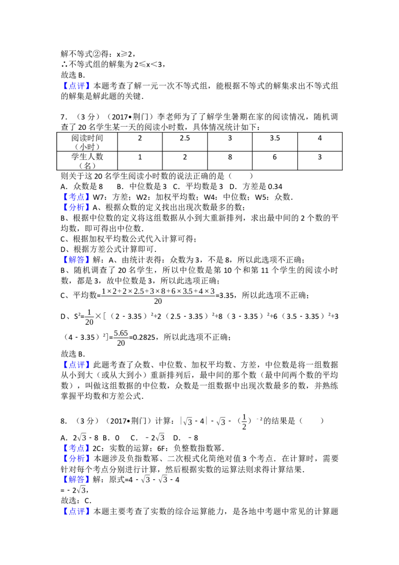 2017年湖北省荆门市中考数学试卷（含解析版）_初中数学_九年级数学下册（人教版）_全国各地数学中考真题_2017年全国中考数学真题160份