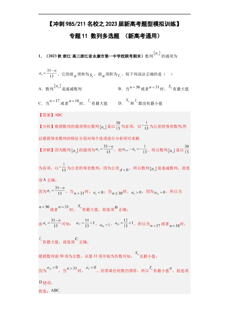 冲刺985、211名校之2023届新高考题型模拟训练专题11数列多选题（新高考通用）解析版_2.2025数学总复习_2023年新高考资料_专项复习