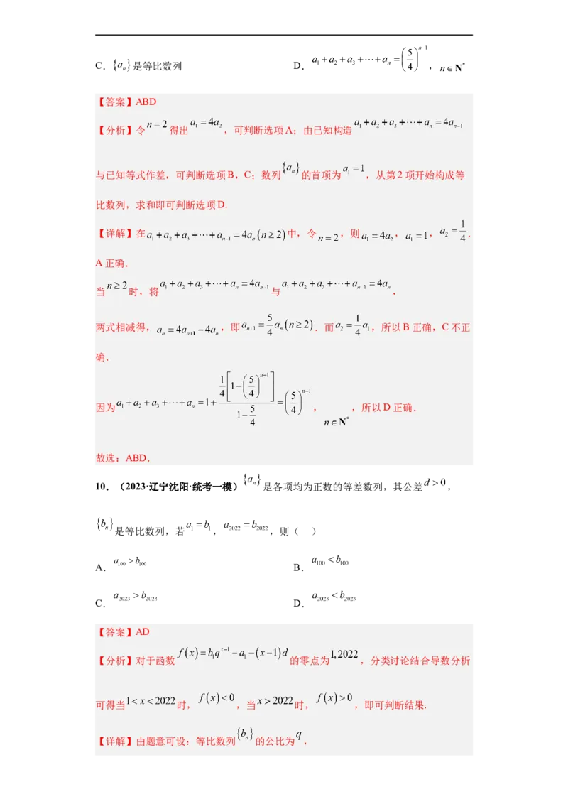 冲刺985、211名校之2023届新高考题型模拟训练专题11数列多选题（新高考通用）解析版_2.2025数学总复习_2023年新高考资料_专项复习