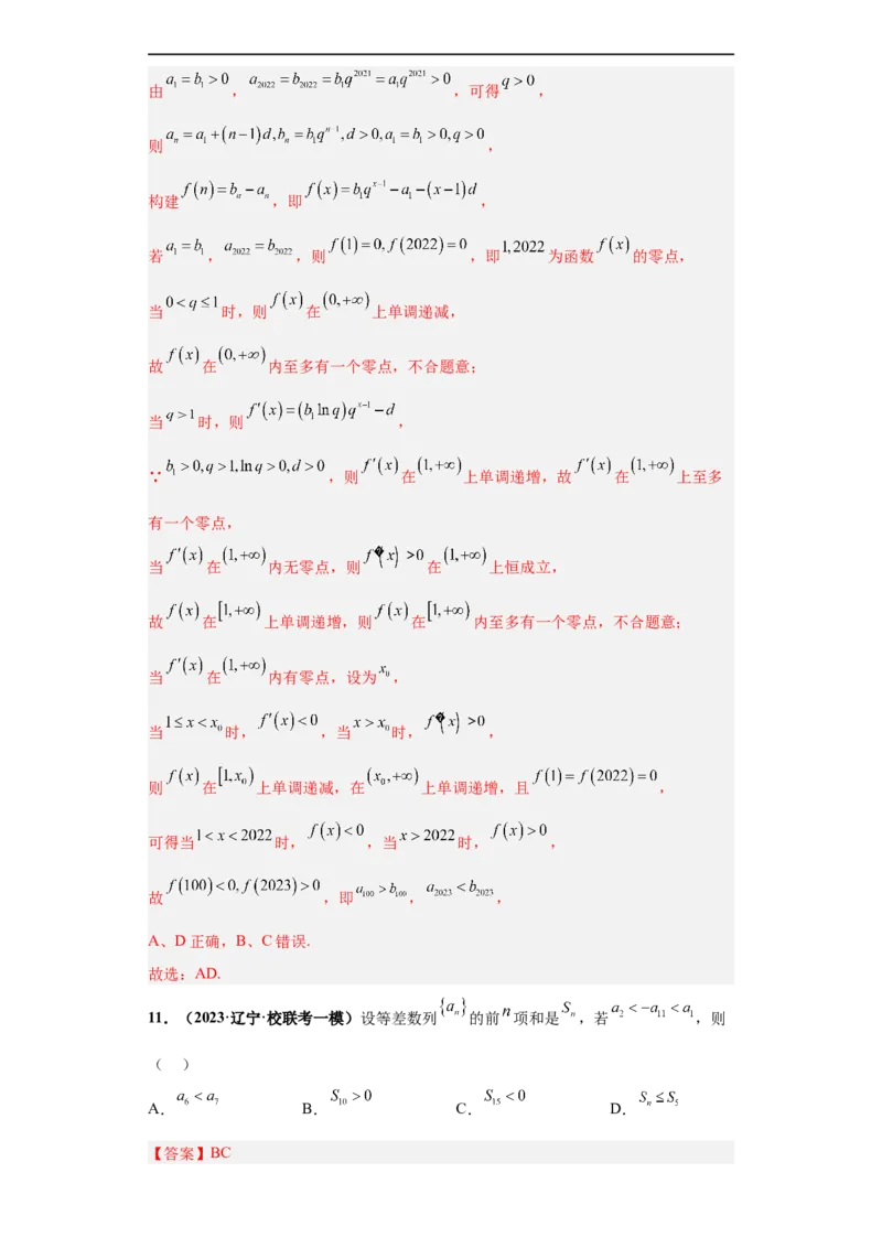 冲刺985、211名校之2023届新高考题型模拟训练专题11数列多选题（新高考通用）解析版_2.2025数学总复习_2023年新高考资料_专项复习