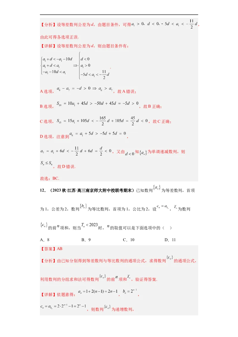 冲刺985、211名校之2023届新高考题型模拟训练专题11数列多选题（新高考通用）解析版_2.2025数学总复习_2023年新高考资料_专项复习
