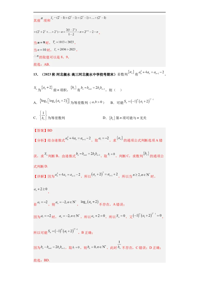 冲刺985、211名校之2023届新高考题型模拟训练专题11数列多选题（新高考通用）解析版_2.2025数学总复习_2023年新高考资料_专项复习